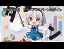 毎月分配型投資信託を検証する再投資9回目【妖夢のひとりごと】#ゆっくり解説 #SBI証券 #複利の力  #アライアンス・バーンスタイン・米国成長投信　Dコース