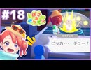 その位置で電気はまずい｜ぽこ あ ポケモン #18