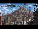 【RimWorld:Ratkin】子鼠４匹 限界サバイバル 第７話