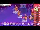 【マリオメーカー２】「マリメ２、７周年記念ミニゲーム」