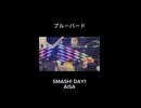 【vlog】【ライブ映像】SMASH! DAY1 オーストラリア/シドニー