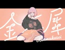 【初投稿】金木犀-くじら（cover）