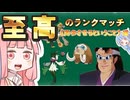 至高のランクマッチ《降参させるということ編》