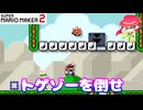 【マリオメーカー２】「トゲゾーを出して倒せ！」