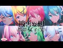 【MMD】被害妄想携帯女子（笑）【ギガP】Sour式GUMI＆ミク&リン＆ルカ＆テト＆ハク+あいな