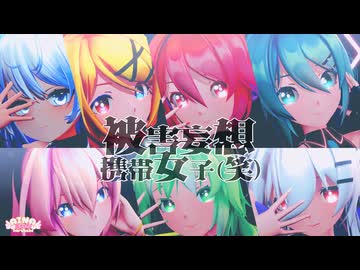 【MMD】被害妄想携帯女子（笑）【ギガP】Sour式GUMI＆ミク&リン＆ルカ＆テト＆ハク+あいな