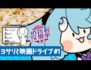 映画館フード1品チャレンジ｜「マイケル」観た（ネタバレなし）【ヨサリと映画ドライブ#1】