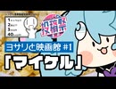 映画館フード1品チャレンジ｜「マイケル」観た（ネタバレなし）【ヨサリと映画ドライブ#1】