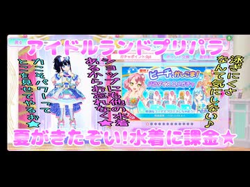 アイドルランドプリパラ～夏がきたぞい!水着に課金★～