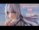 【鑑賞用】回転する美少女フィギュアをただ眺めたい人のための動画 #28【アーリャ × 屋上】