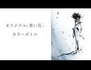 青い花 - カラーボトル | 歌ってみた
