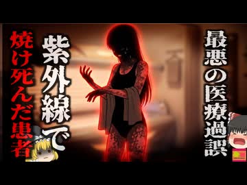 【1989】『日焼けサロンで焼け死んだ女性』特殊な薬を処方されていた女性が医師の指示で「日焼けサロン」を利用した所、全身に水ぶくれができ死亡…『PUVA療法医療過誤』を解説