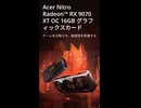 【新製品】エアフローに力を入れた高耐久モデル「Acer Nitro Radeon RX 9070 XT & 9070」の仕様を調べてみた。