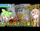 [ゲンキーPB] 各種スナック菓子