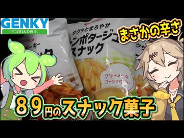 [ゲンキーPB] 各種スナック菓子