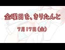 金曜日を、きりたんと「7月17日」