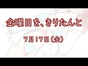 金曜日を、きりたんと「7月17日」