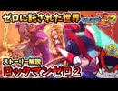 【設定解説】ロックマンゼロ2【ゲームバックストーリー昔話】