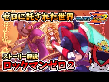 【設定解説】ロックマンゼロ2【ゲームバックストーリー昔話】