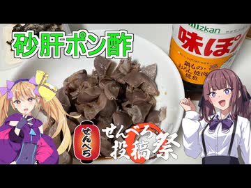 【せんべろ投稿祭】【砂肝ポン酢】【リリンちゃんと夏色花梨ちゃんのお手軽料理＃２２】