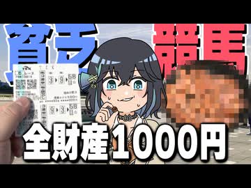 【豪遊】全財産1000円の貧乏競馬で大勝ちして豪華な勝利飯を食べる！【宮舞モカの勝利宣言】