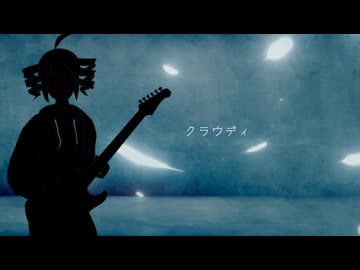 クラウディ / ミキヲト【歌ってみた】