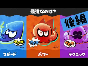 【実況】力やテクニックを活かすスピードこそが最強に違いナイ！【スプラトゥーン3】 #最強フェス ～後編～