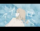 【MV】アイロニ 鏡音リン【ファンメイド】