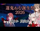 【蓮鬼ねむ誕生祭2026】蓮鬼ねむの受難【その6】
