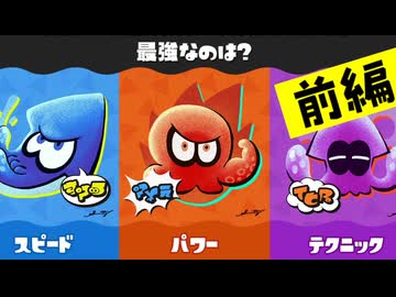 【実況】力やテクニックを活かすスピードこそが最強に違いナイ！【スプラトゥーン3】 #最強フェス ～前編～