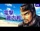 【斬Ⅱスピリッツ】長宗我部元親スピリッツ＃5 ～大波、近畿を呑む。本願寺内紛・三家滅亡、浅井を追う京の決戦編～
