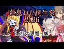 【蓮鬼ねむ誕生祭2026】蓮鬼ねむの受難【その7】