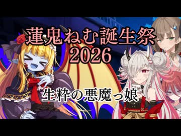 蓮鬼ねむ誕生祭2026】蓮鬼ねむの受難【その7】 - ニコニコ動画