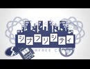 シナフリシティ【再】