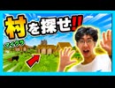 【Minecraft】村が見つかるまで終わらないマイクラ！！！！【Part2】
