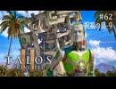 【実況】 文系女子の再び挑むパズルゲー part.62 DLC祝福の島にて9【The Talos Principle2】