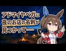 【ウマ娘SS】アドマイヤベガに夜のお店の名刺が見つかって……