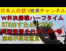【W杯決勝戦が異常】ハーフタイム３０分とってBTSショー【韓国監督騒動】「日本で引き取ればいいんじゃね？」韓国人が暴論 #韓国 #w杯