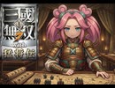 迫真・三國無双7 ｳｨﾋ もうしょうがねぇな　 蜀編・街亭の戦い　後編【part22】【ずんだもん ＆ 四国めたん】