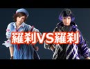 【鉄拳8オンライン対戦】飛鳥(羅刹)VS麗奈(羅刹)