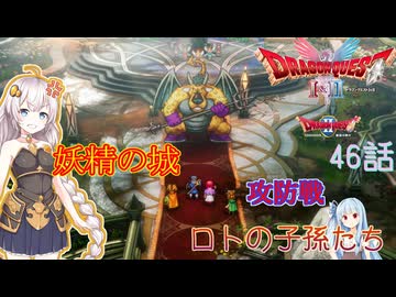 【ドラゴンクエスト1＆2　HD-2Dリメイク】妖精の城　攻防戦　#46話【ネタばれあり】ドラクエ２