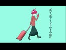 ボン・ボヤージュのその前に / 重音テト