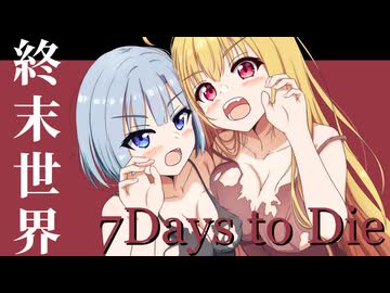 【7Days to Die】１０年越しの一週間/ 最終話【ゆっくり実況プレイ】