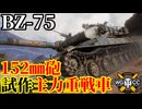 【WoT:BZ-75】ゆっくり実況でおくる戦車戦Part2375 byアラモンド【World of Tanks | ワールドオブタンクス】