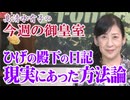 【今週の御皇室】皇室典範改正～かつて皇族から唯一発信された「現実にあった方法」との差は？[桜R8/7/16]