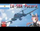 【WarThunder】惑星戦線異状なしPart155～パンペロでペロペロ～[IA-58A プカラ]