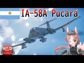 【WarThunder】惑星戦線異状なしPart155～パンペロでペロペロ～[IA-58A プカラ]