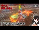 【SEKIRO】怨嗟の鬼も一心も中毒には無力！攻め力1はどこまで楽になる？Part5【東北きりたん実況】