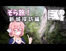 そら旅！新城探訪編　with V-Strom250【シンプル車載動画投稿祭】【桜乃そら車載】