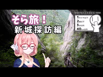 そら旅！新城探訪編　with V-Strom250【シンプル車載動画投稿祭】【桜乃そら車載】